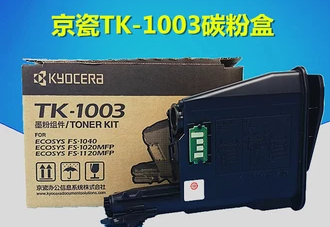 京瓷TK-1003粉盒 FS- 1040 1020MFP 1520 1120MFP碳粉 墨粉